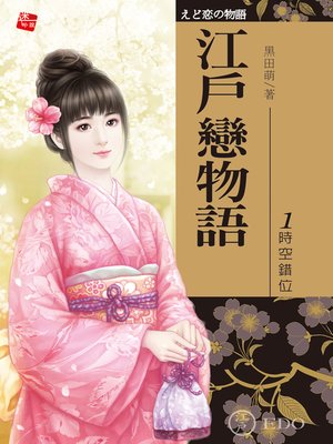 cover image of 江戶戀物語1